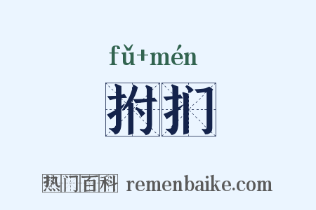拊扪是什么意思的图片